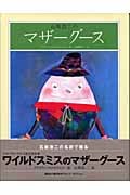 石坂浩二のマザーグース (講談社の翻訳絵本クラシックセレクション)