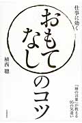 おもてなしのコツ 「禅の言葉」が教える93の気遣いの詳細を見る