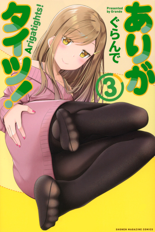 ありがタイツ! (3) (マガジンKC)