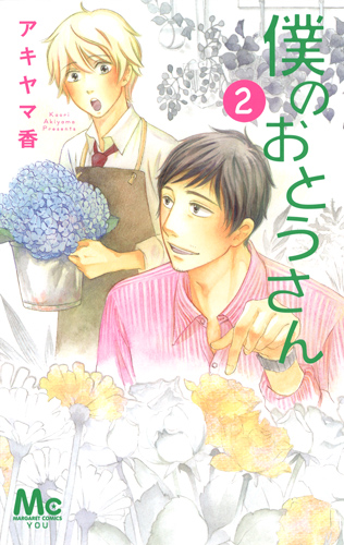 僕のおとうさん 2 (マーガレットコミックス)