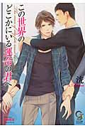 この世界のどこかにいる運命の君へ (ガッシュ文庫)