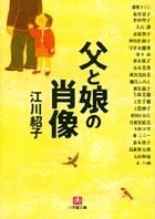 父と娘の肖像 (小学館文庫)