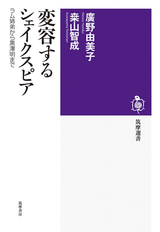 変容するシェイクスピア ラム姉弟から黒澤明まで (筑摩選書)