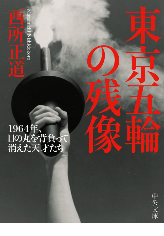 東京五輪の残像 1964年、日の丸を背負って消えた天才たち (中公文庫 に23-1)