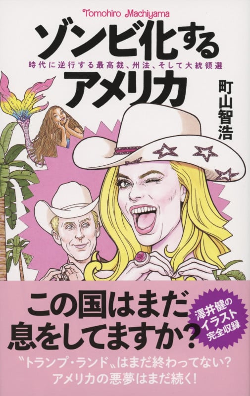 ゾンビ化するアメリカ 時代に逆行する最高裁、州法、そして大統領選の詳細を見る