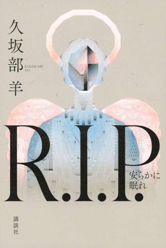R.I.P. 安らかに眠れ