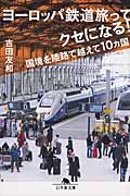 ヨーロッパ鉄道旅ってクセになる! 国境を陸路で越えて10カ国 (幻冬舎文庫)