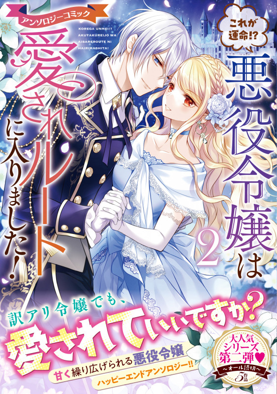 これが運命!? 悪役令嬢は愛されルートに入りました! アンソロジーコミック(2) (リュエルコミックス)