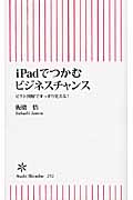 iPadでつかむビジネスチャンス ピクト図解ですっきり見える! (朝日新書)