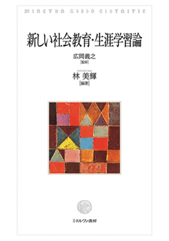 新しい社会教育・生涯学習論