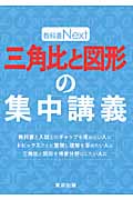 教科書Next 三角比と図形の集中講義