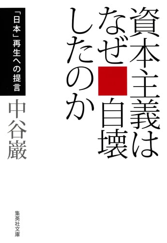 資本主義はなぜ自壊したのか 「日本」再生への提言 (集英社文庫)
