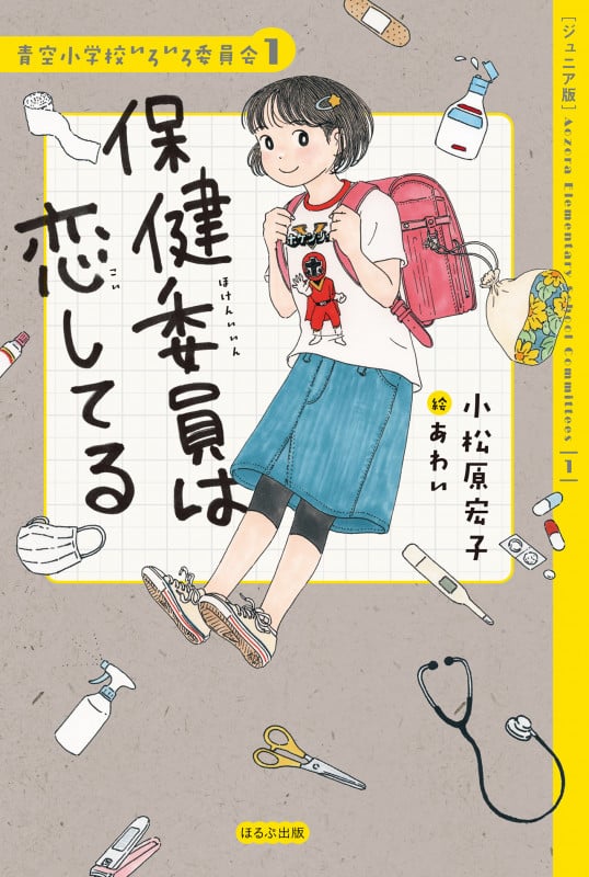 【ジュニア版】保健委員は恋してる (【ジュニア版】青空小学校いろいろ委員会)