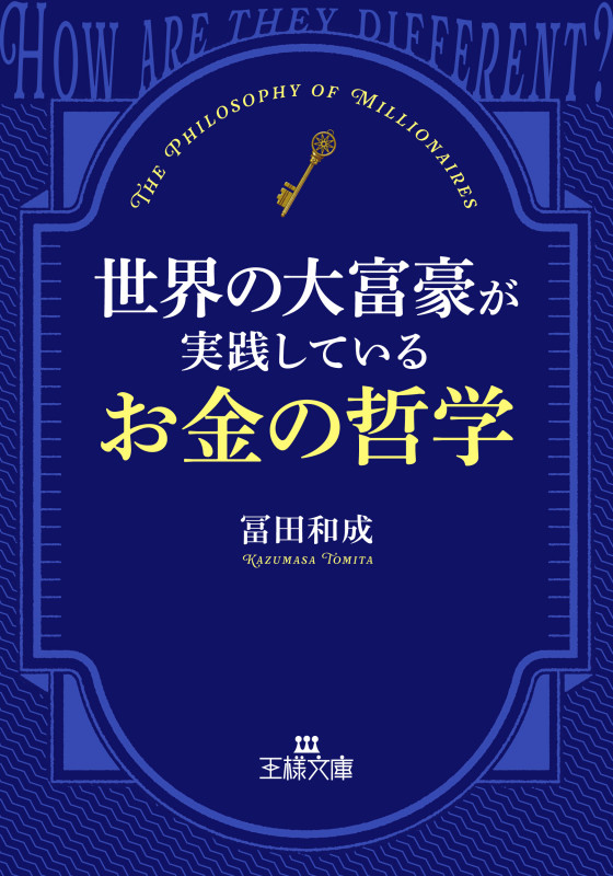 世界の大富豪が実践しているお金の哲学 (王様文庫)
