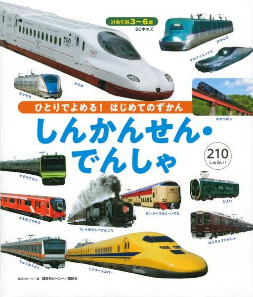 BCキッズ ひとりでよめる! はじめてのずかん しんかんせん・でんしゃ