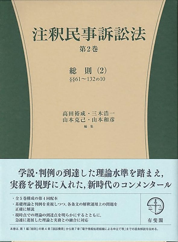 注釈民事訴訟法 総則 2 §§61~132の10 (第2巻) (有斐閣コンメンタール)