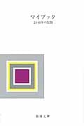 マイブック 2010年の記録 (新潮文庫)