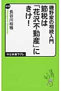 磯野家の相続入門 節税は「花沢不動産」にきけ! (中公新書ラクレ)