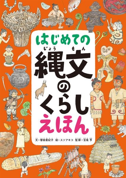 はじめての縄文のくらしえほん