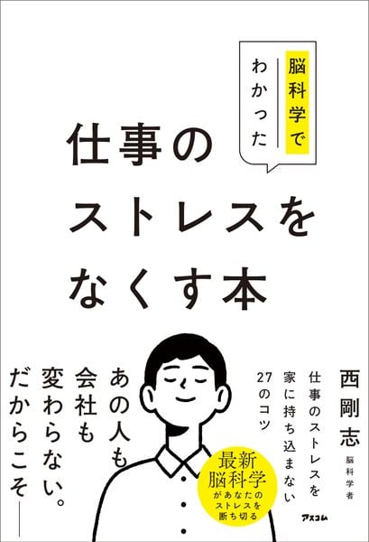 脳科学でわかった 仕事のストレスをなくす本