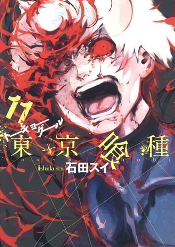 東京喰種 トーキョーグール (11) (ヤングジャンプC)