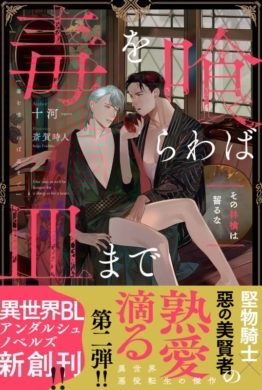 BL 小説　毒を喰らわば皿まで　異世界でおれへの評価がおかしいんだが　美しい彼 Amazon.co.jp: 毒を喰らわば皿まで ~箱詰めの人魚~ (アンダル