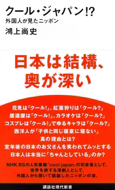 クール・ジャパン!? 外国人が見たニッポン (講談社現代新書)