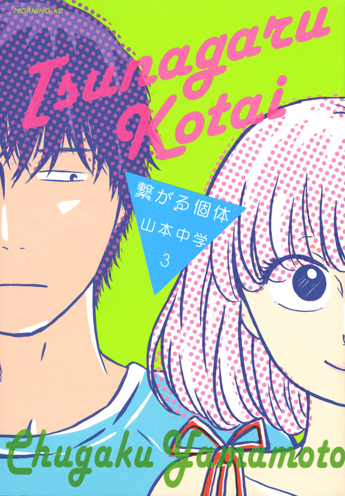 繋がる個体 (3) (モーニングKC)
