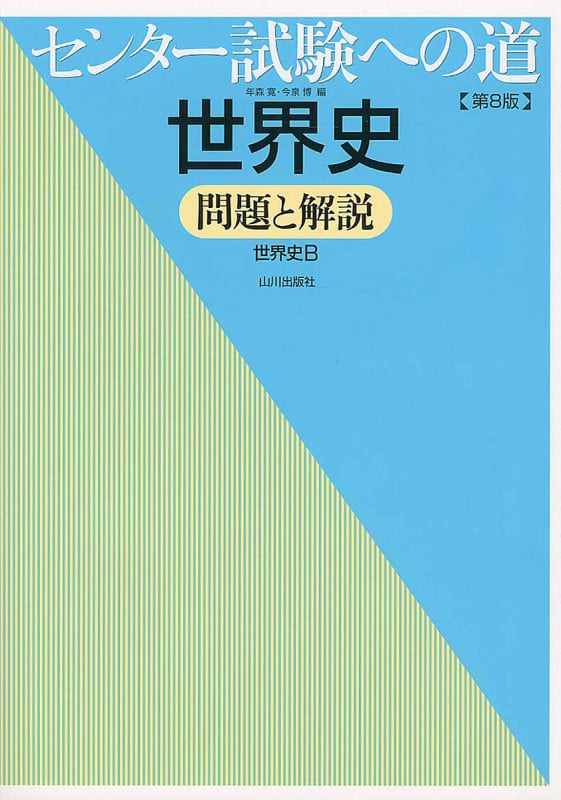センター試験への道 世界史 問題と解説 第8版 世界史B