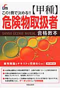 この1冊で決める!! 甲種 危険物取扱者合格教本 改訂第2版 (SHINSEI LICENSE MANU)