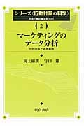 マーケティングのデータ分析 (シリーズ〈行動計量の科学〉 2)