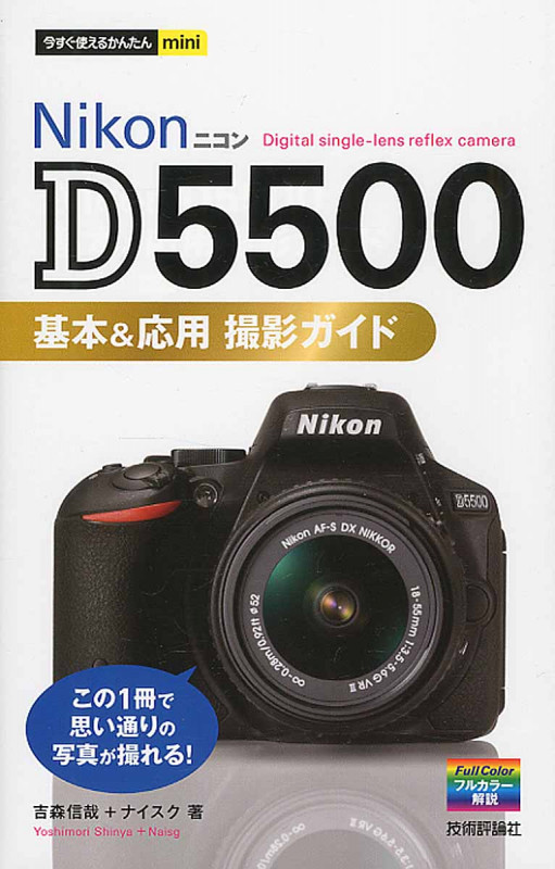 Nikon D5500基本&応用撮影ガイド (今すぐ使えるかんたんmini)