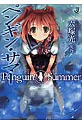 ペンギン・サマー (一迅社文庫)