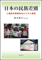 日本の民族差別 人種差別撤廃条約からみた課題