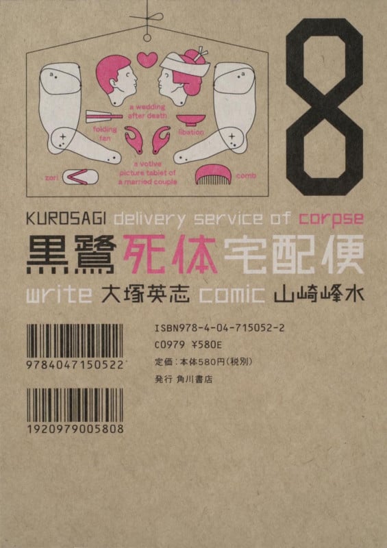 黒鷺死体宅配便 (8) (角川Cエース)