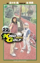 KING GOLF (22) (少年サンデーコミックス)の詳細を見る
