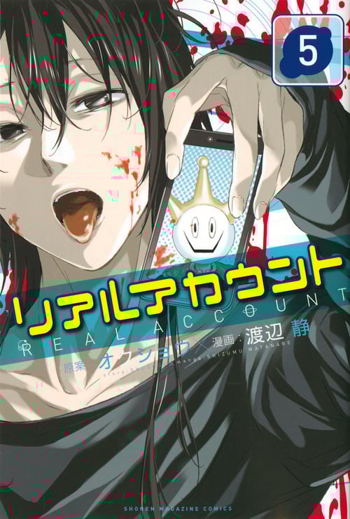 リアルアカウント (5) (マガジンKC)