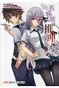 名探偵は推理しない (1) (創芸社クリア文庫)