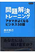 問題解決トレーニング アタマがよくなるビジネス50題
