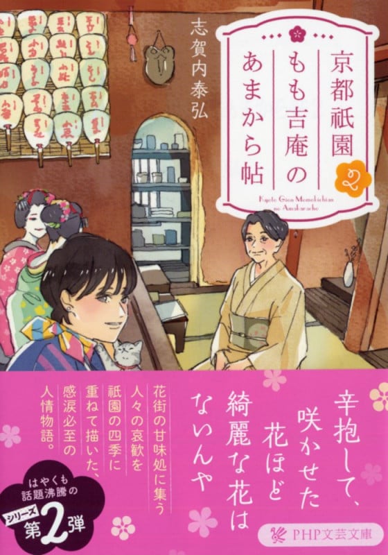 京都祇園もも吉庵のあまから帖 (2) (PHP文芸文庫)