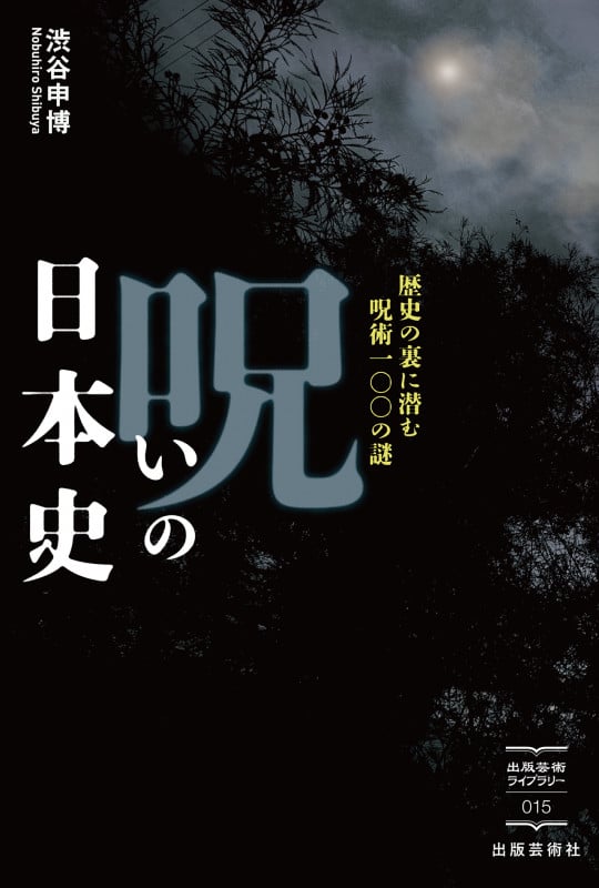 呪いの日本史 歴史の裏に潜む呪術100の謎 (出版芸術ライブラリー 15)