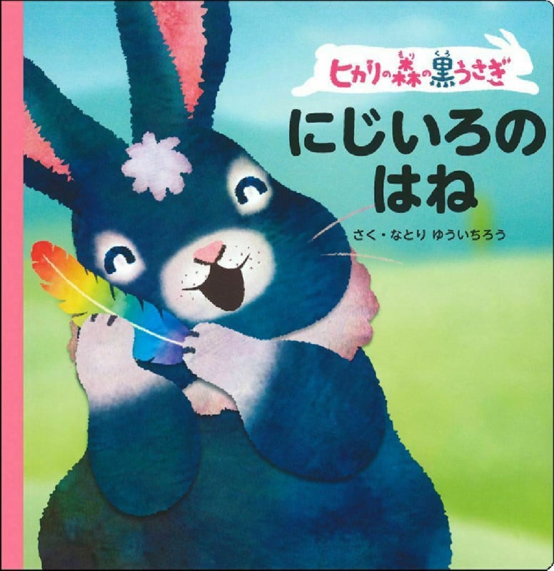 ヒカリの森の黒うさぎ にじいろのはねの詳細を見る