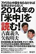 2014年の「米中」を読む!