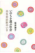 いのちを選ぶ社会 出生前診断のいま