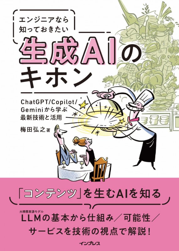 エンジニアなら知っておきたい生成AIのキホン ChatGPT/Copilot/Geminiから学ぶ最新技術と活用