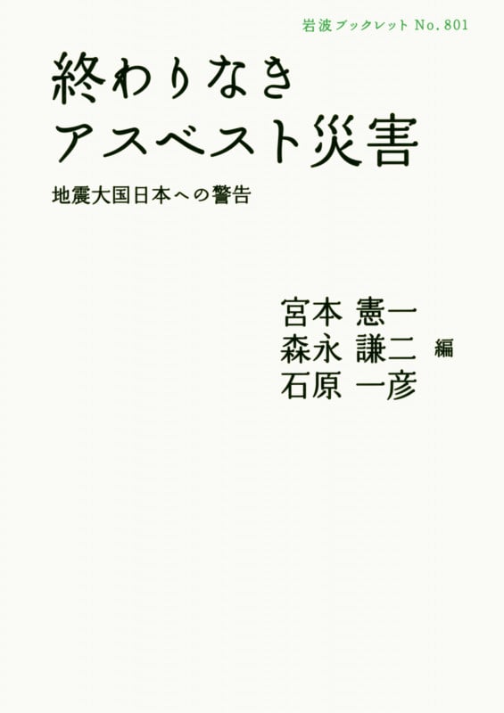 終わりなきアスベスト災害 地震大国日本への警告 (岩波ブックレット 801)
