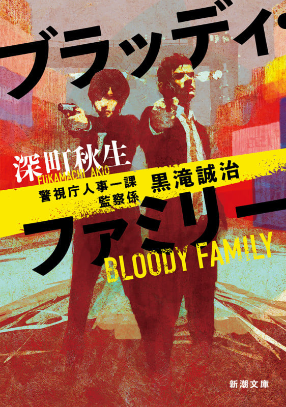 ブラッディ・ファミリー 警視庁人事一課監察係 黒滝誠治 (新潮文庫)