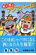 煮え煮えアジアパー伝 (講談社文庫)