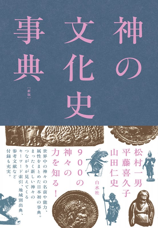 神の文化史事典 新版