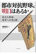 都市対抗野球に明日はあるか 社会人野球、変革への光と闇